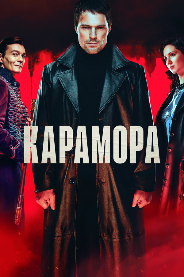 Постер сериала